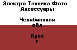 Электро-Техника Фото - Аксессуары. Челябинская обл.,Куса г.